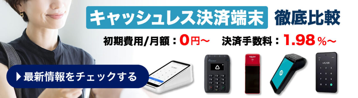 マルチ決済端末を徹底比較!
