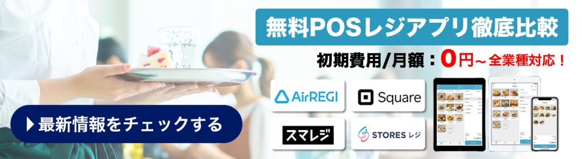 無料で使えるおすすめPOSレジアプリ 無料で使えるおすすめPOSレジアプリ