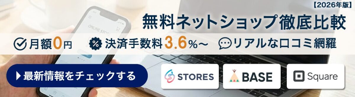 無料ネットショップ開業サービス徹底比較