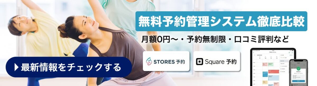 無料で使えるネット予約システムを徹底比較!