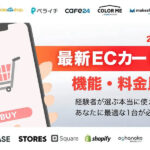 【2026年版】ECカートシステム15社の料金比較表!無料と有料の違いと選び方