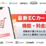 ECカートシステム16社を料金比較表で一覧化|おすすめと失敗しない選び方