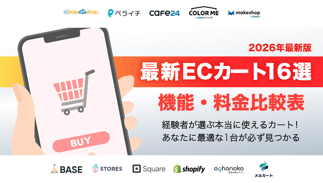ECカートシステム16社を料金比較表で一覧化｜おすすめと失敗しない選び方