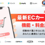 【2025年最新版】ECショッピングカートを完全比較！よくわかる比較表で違いが一目瞭然
