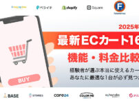 【2025年最新版】ECショッピングカートを完全比較！よくわかる比較表で違いが一目瞭然