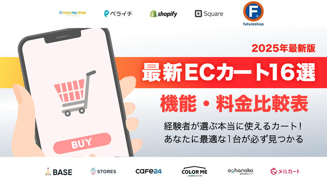 【2025年最新版】ECショッピングカートを完全比較！よくわかる比較表で違いが一目瞭然