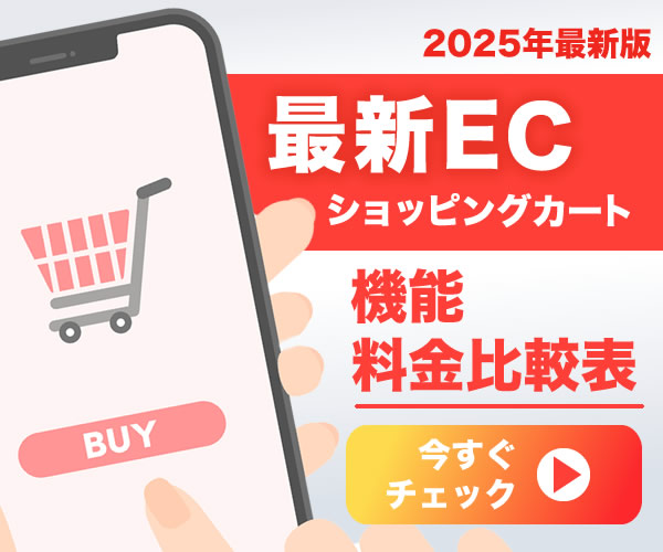 【2025年最新版】ECショッピングカートを完全比較！よくわかる比較表で違いが一目瞭然