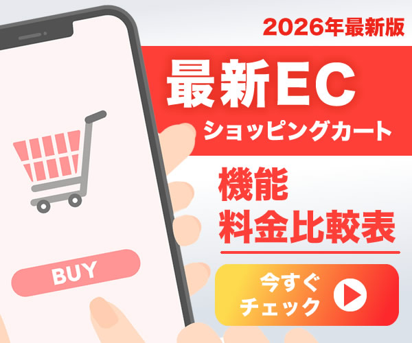 【2026】ECカートシステム16社を料金比較表で一覧化｜おすすめと失敗しない選び方