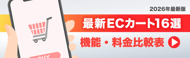 【2025】ECカートシステム16社を料金比較表で一覧化|おすすめと失敗しない選び方