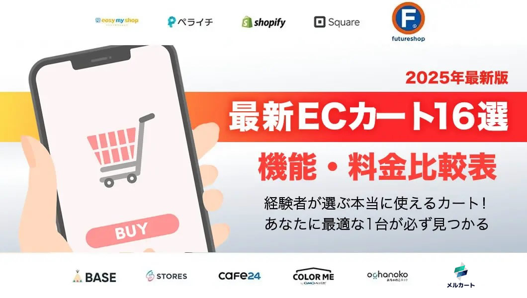 ECカートシステム16社を料金比較表で一覧化｜おすすめと失敗しない選び方