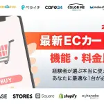 ECカートシステム16社の料金比較表!無料と有料の違いと選び方
