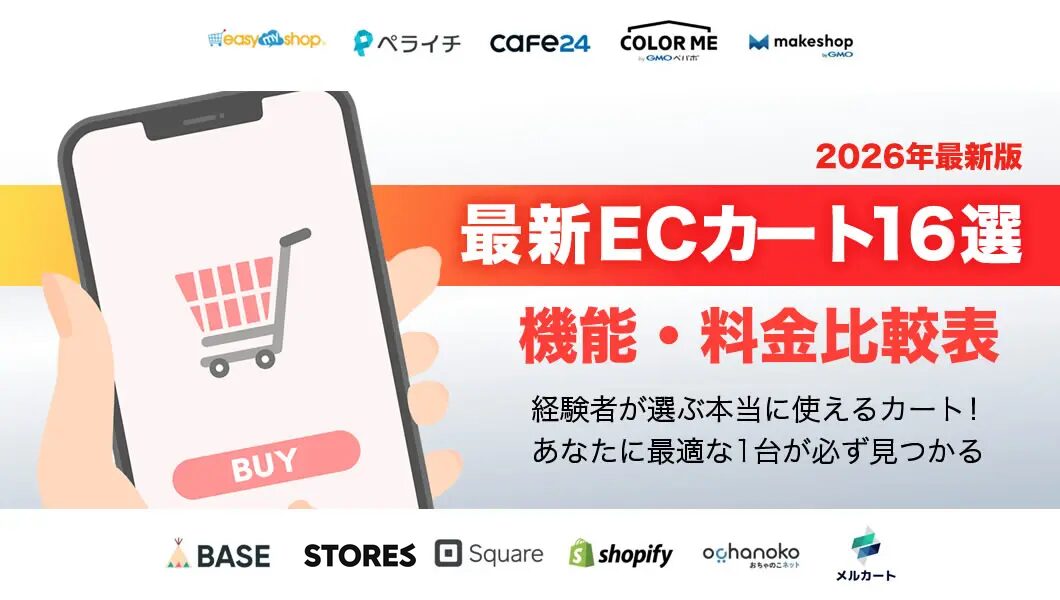 ECカートシステム16社の料金比較表！無料と有料の違いと選び方