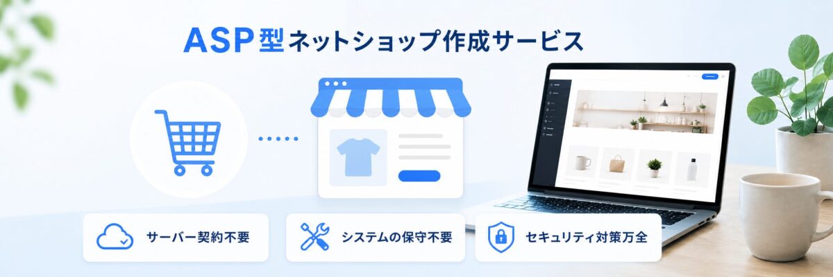 サーバー契約や保守が不要なASP型ネットショップ作成サービス
