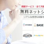 無料ネットショップ開設サービス徹底比較！おすすめアプリをご案内