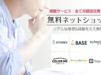 無料ネットショップ開設サービス徹底比較！おすすめアプリをご案内