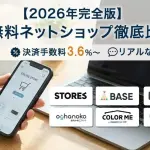 無料ネットショップおすすめ11選を徹底比較|手数料3.6%〜・機能・口コミまで網羅