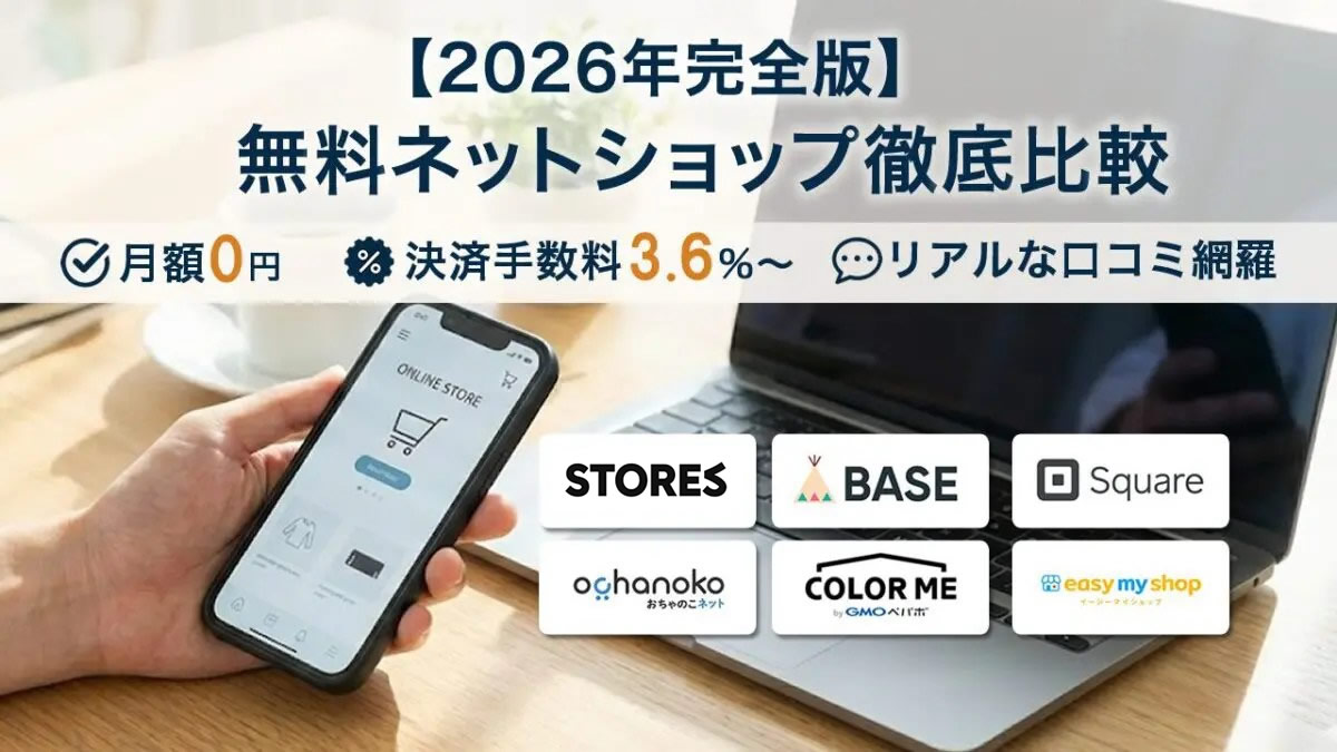 無料ネットショップおすすめ11選を徹底比較｜手数料3.6%〜・機能・口コミまで網羅
