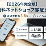 無料ネットショップおすすめ11選を徹底比較|手数料3.6%〜・機能・口コミまで網羅