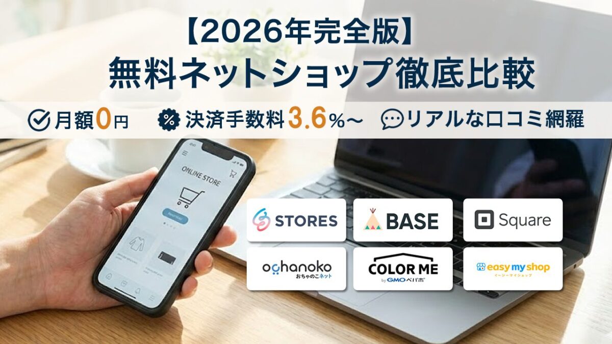 無料ネットショップおすすめ11選を徹底比較｜手数料3.6%〜・機能・口コミまで網羅