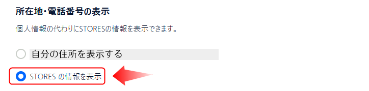 STORESは、住所、電話番号を非公開にしてデジタルコンテンツを販売できる