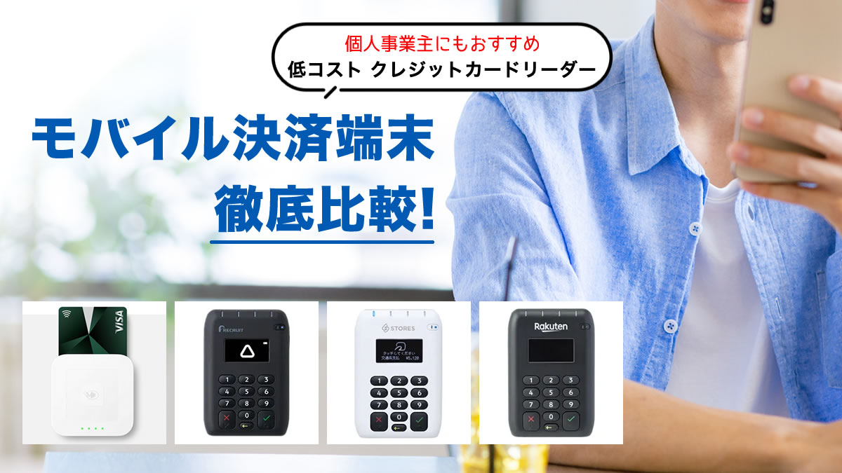 個人におすすめクレジットカードリーダー！モバイル決済端末を徹底比較