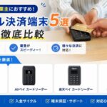 個人におすすめクレジットカードリーダー!モバイル決済端末5選を徹底比較