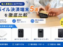 本当に0円？』無料で導入できるクレジットカードリーダー5選【違約金