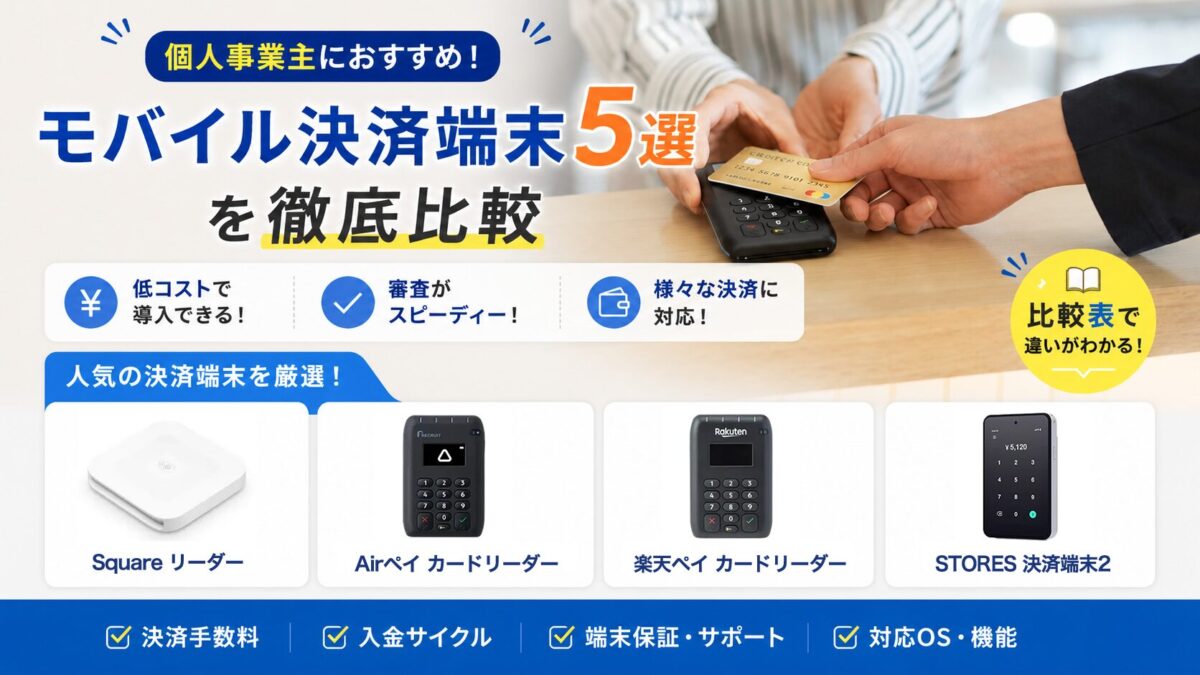個人におすすめクレジットカードリーダー！モバイル決済端末5選を徹底