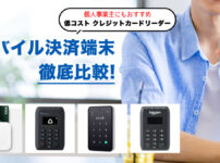 本当に0円？』無料で導入できるクレジットカードリーダー5選【違約金