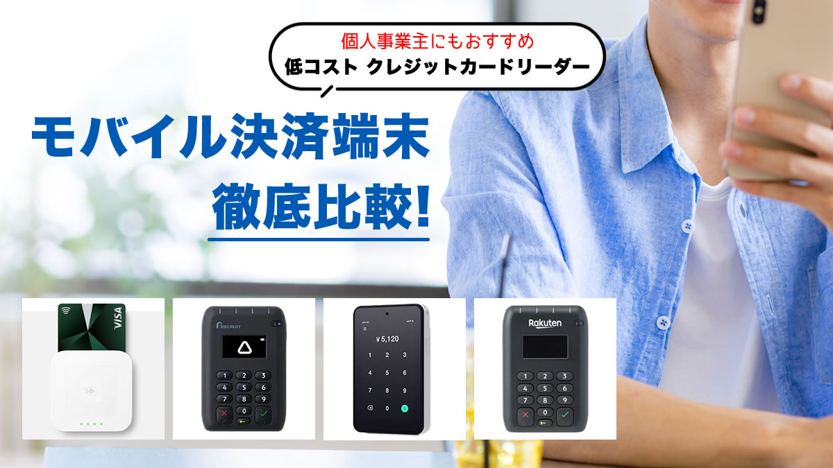 個人におすすめクレジットカードリーダー！モバイル決済端末5選を徹底