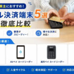 個人におすすめクレジットカードリーダー!モバイル決済端末5選を徹底比較
