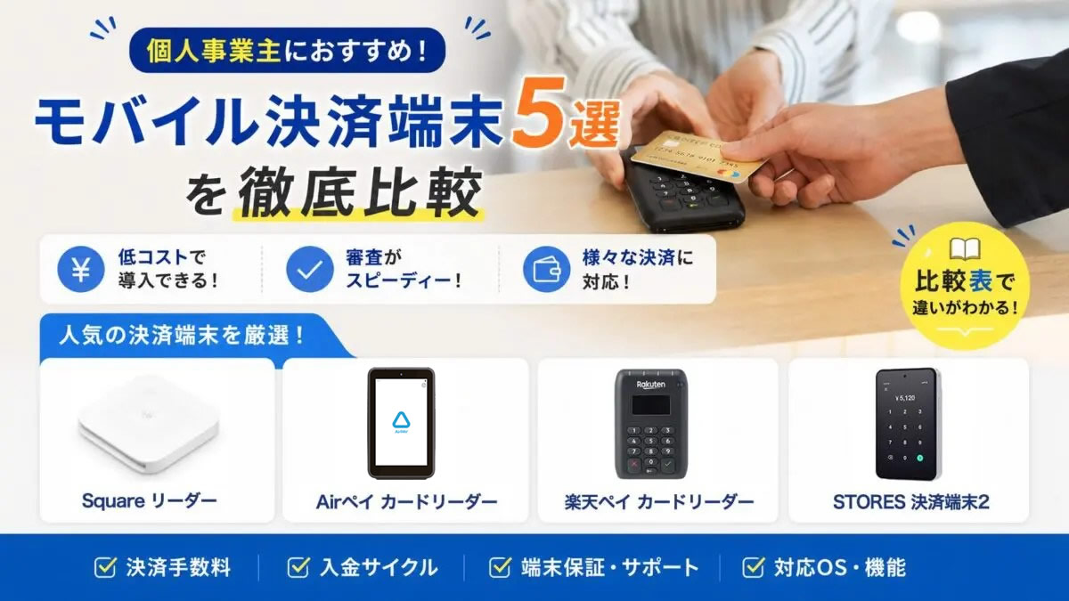 個人におすすめクレジットカードリーダー！モバイル決済端末5選を徹底