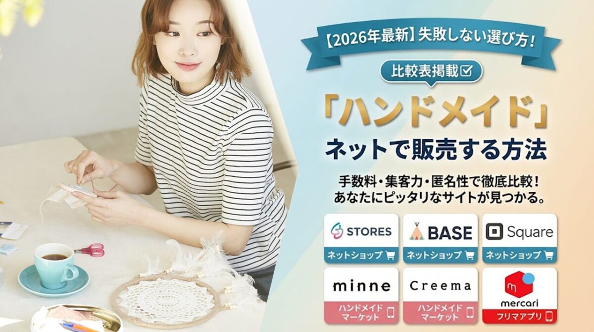 2026年版】ハンドメイド販売サイトおすすめ8選を比較｜手数料・匿名性・集客力で選ぶ | ネトデジ
