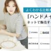 ハンドメイド販売サイト徹底比較｜手数料とおすすめを完全ガイド
