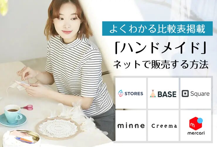 ハンドメイド販売サイト徹底比較｜手数料とおすすめを完全ガイド