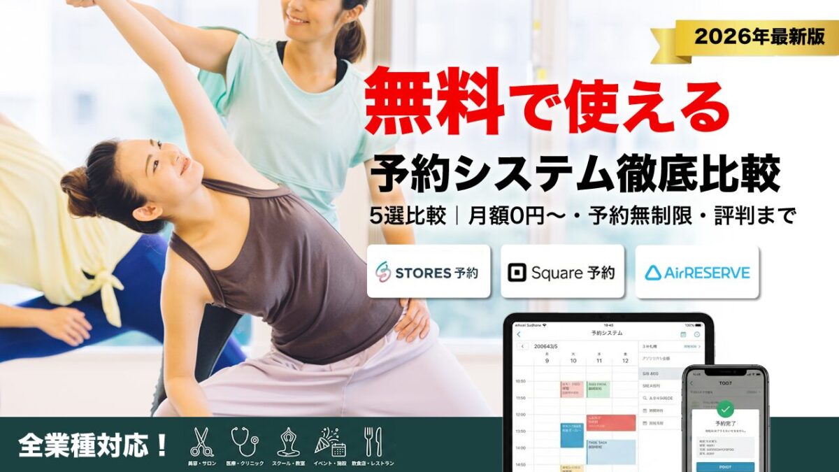 無料予約システム5選比較！月額0円～無制限・評判まで徹底調査