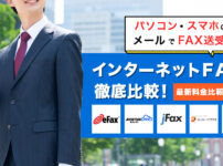 インターネットFAXを徹底比較！目的別の選び方 【最新料金比較表掲載】
