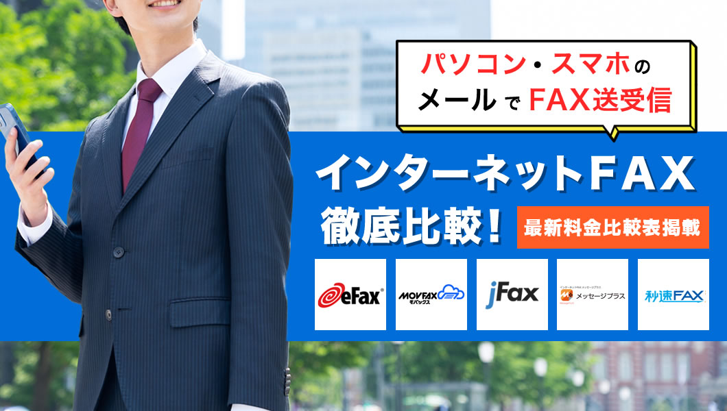 インターネットFAXを徹底比較！目的別の選び方 【最新料金比較表掲載】