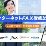 【2026最新】インターネットFAXおすすめ13選|料金比較表