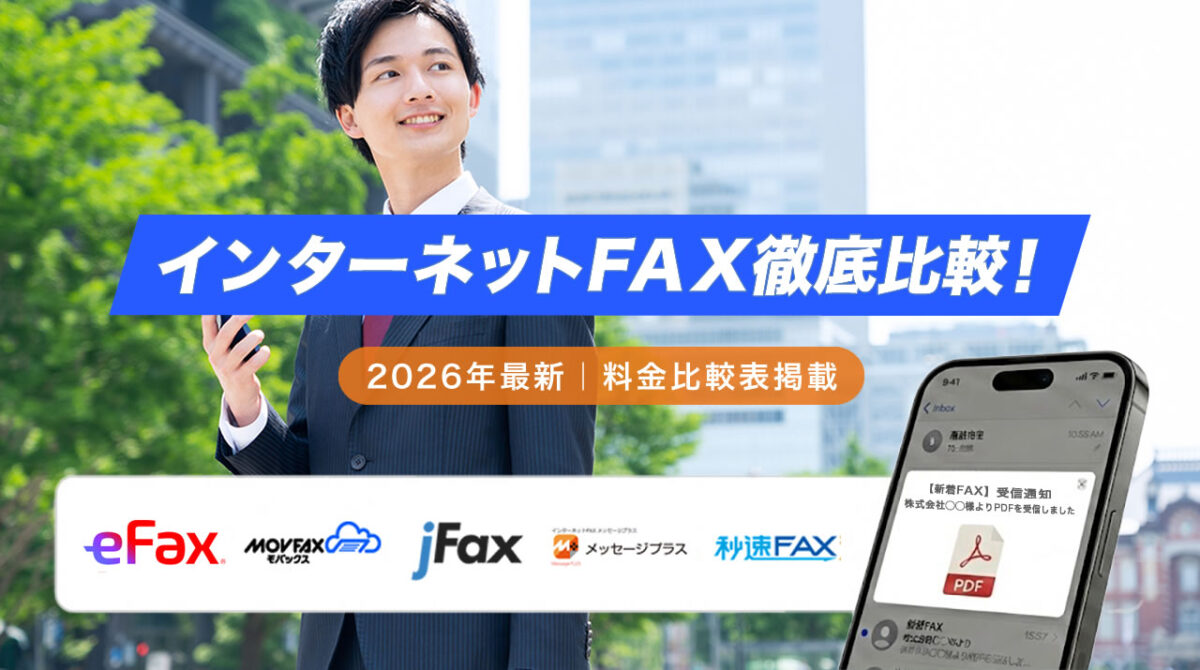 【2026最新】インターネットFAXおすすめ13選｜料金比較表