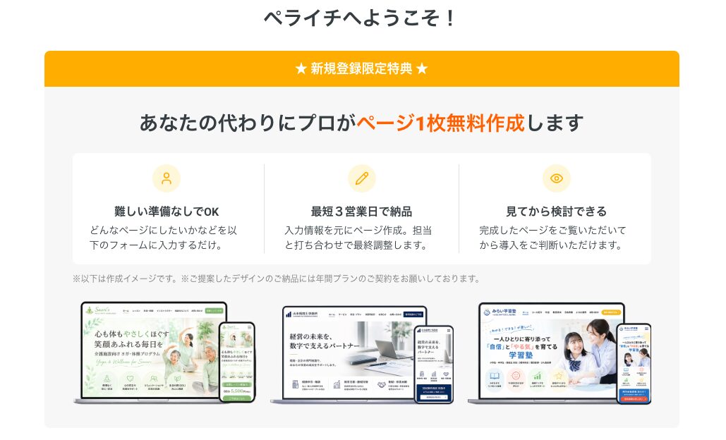 ペライチの新規登録者限定・ページ1枚無料制作特典