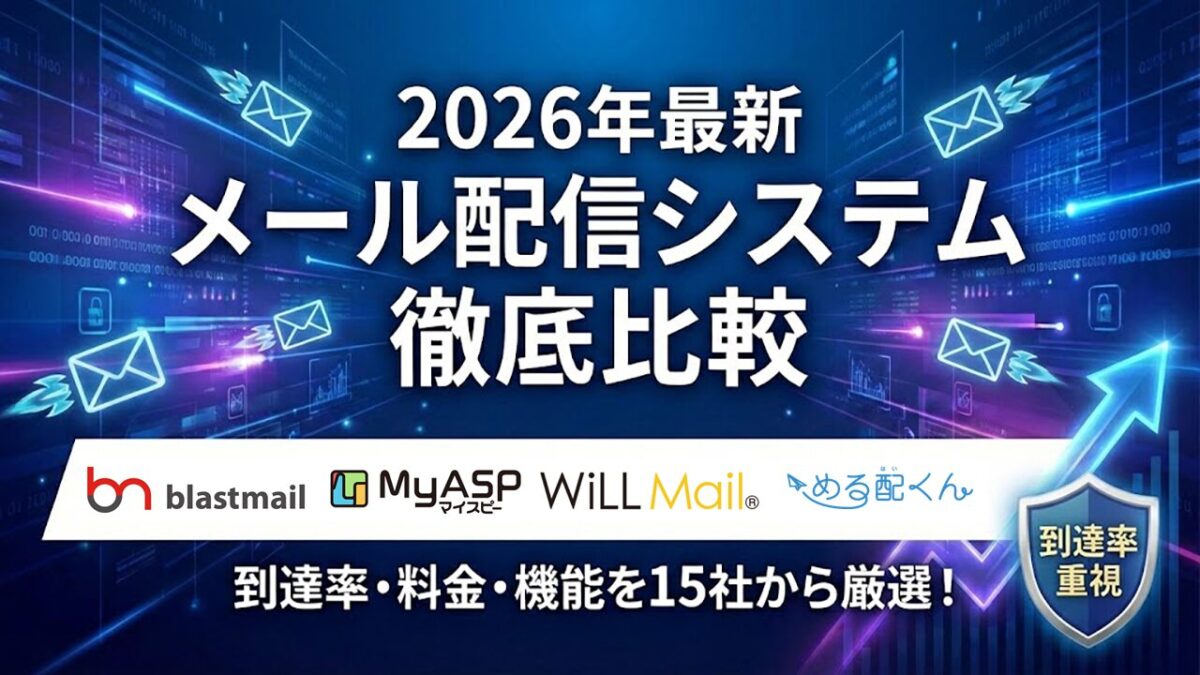 メール配信システムおすすめ15選｜料金比較表と選び方