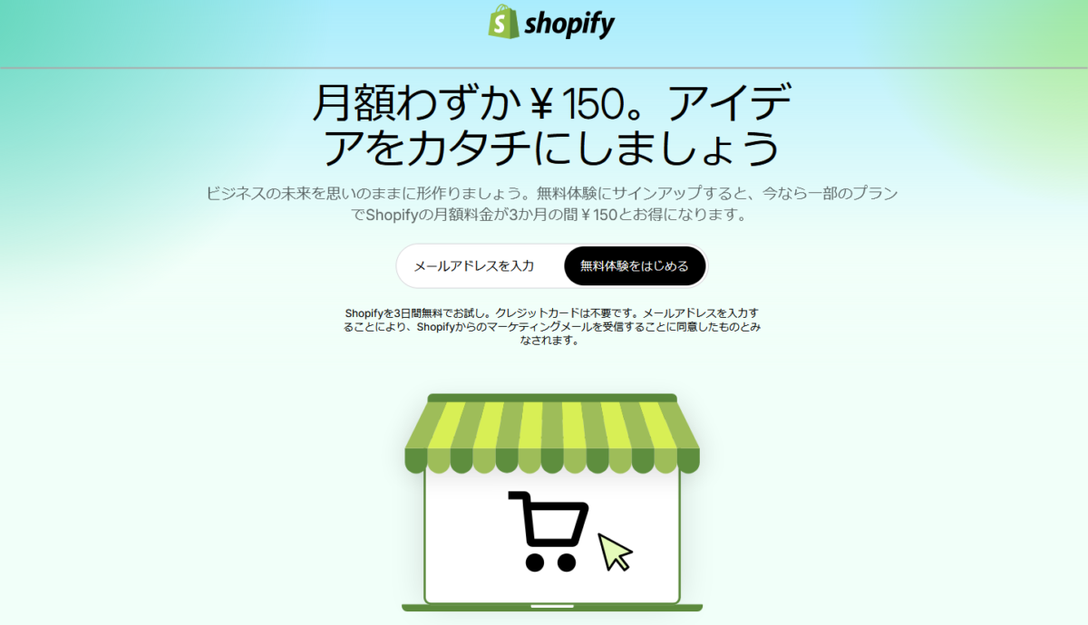 Shopify（ショッピファイ）