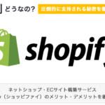 【世界No.1】Shopifyの評判どう？圧倒的に支持される秘密を徹底解明