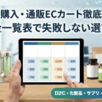 【2026年版】定期購入・定期通販向けカートシステム8社を徹底比較!料金一覧表掲載