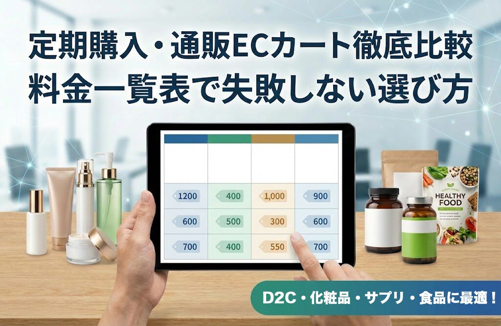 【2026年版】定期購入・定期通販向けカートシステム8社を徹底比較！料金一覧表掲載
