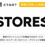 【完全ガイド】STORESの評判どう?実体験をもとにメリット・デメリットを徹底解説!