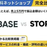 BASE vs STORES 完全比較!月商229万円が分岐点|料金・手数料・機能の違い
