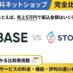 BASE vs STORES 完全比較!月商240万円が分岐点|料金・手数料・機能の違い