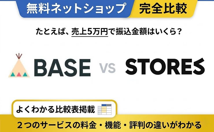 BASE vs STORES 完全比較！月商229万円が分岐点｜料金・手数料・機能の違い